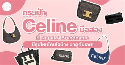 celine มือสอง|SF Brandname ร้านแบรนด์เนมมือสอง ให้ราคาดี คุยง่าย สินค้าคุณภาพ.